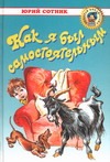 Как я был самостоятельным. Машка Самбо и Заноза