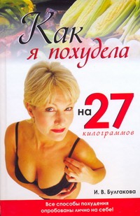Как я похудела на 27 килограммов