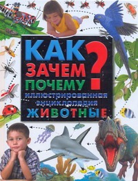 Как? Зачем? Почему? Животные Как? Зачем? Почему? Животные Тейлор Лейтон