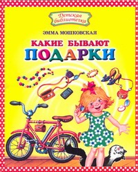 Какие бывают подарки?