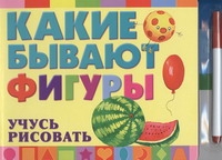 Какие бывают фигуры. Учусь рисовать Какие бывают фигуры. Учусь рисовать
