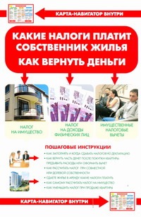 Какие налоги платит собственник жилья как вернуть деньги Какие налоги платит собственник жилья как вернуть деньги Соколов В.