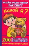 Какой я? Читайте вашего ребенка, как книгу. 200 способов понять своего ребенка