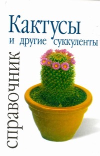 Кактусы и другие суккуленты Кактусы и другие суккуленты Беффа Д.