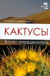 Кактусы. Атлас - определитель Кактусы. Атлас - определитель Гапон В.Н.