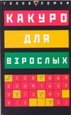 Какуро для взрослых. 127 заданий Какуро для взрослых. 127 заданий Сухин И.Г.