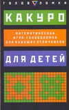 Какуро для детей. Математическая игра-головоломка для будущих отличников. 97 зад