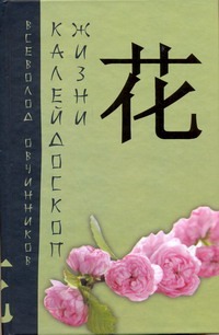 Калейдоскоп жизни: экзотические, драматические и комические эпизоды личной судьбы ветерана журналистики