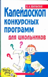 Калейдоскоп конкурсных программ для школьников Калейдоскоп конкурсных программ для школьников Шаульская Н. А.