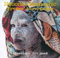 Календарь 365 дней. Лучшие фотографии National Giographic