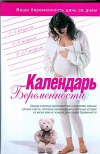 Календарь беременности Календарь беременности Мэги Сьюзен