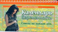 Календарь беременности. Советы на каждый день Календарь беременности. Советы на каждый день Цветкова Г.В.
