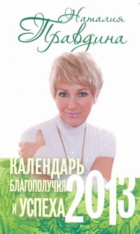 Календарь благополучия и успеха, 2013