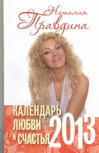 Календарь любви и счастья, 2013