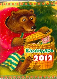 Календарь на 2012 год. Сказки Пакет