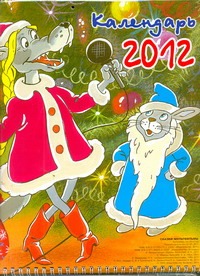 Календарь на 2012 год. Сказки-мультфильмы Пакет