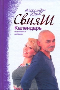 Календарь позитивных перемен