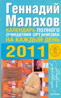 Календарь полного очищения организма на каждый день 2011 года Календарь полного очищения организма на каждый день 2011 года Малахов Г.П.