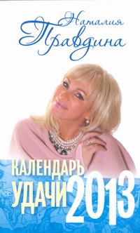 Календарь удачи, 2013