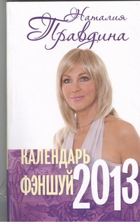 Календарь Фэн-шуй, 2013