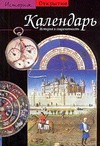 

Календарь. История и современность