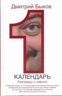 Календарь. Разговоры о главном Календарь. Разговоры о главном Быков Д.Л.
