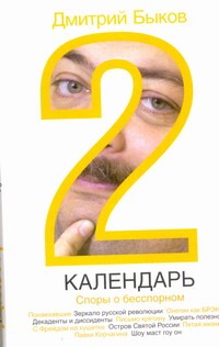 Календарь-2. Споры о бесспорном