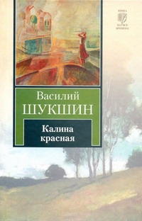 Калина красная шукшин анализ