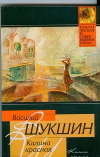 Калина красная Калина красная Шукшин В. М.