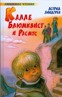 Калле Блюмквист и Расмус