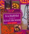 Кальяны. Благовония Кальяны. Благовония Лисицкая И.