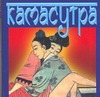 Ватсьяяна Малланага Камасутра ватсьяяна малланага классическая камасутра полный текст легендарного трактата о любви подарочное издание в коробе