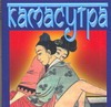 Камасутра