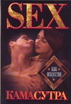 Камасутра. Sex как искусство Камасутра. Sex как искусство Ляхова К.А.