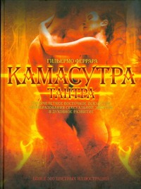 Камасутра. Тантра Камасутра. Тантра Феррара Г.