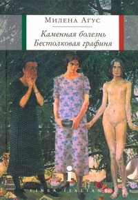 Каменная болезнь. Бестолковая графиня Каменная болезнь. Бестолковая графиня Агус Милена