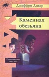 Каменная обезьяна