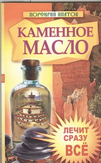Каменное масло. Лечит сразу все