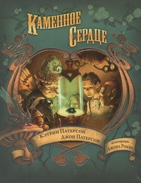 Каменное сердце Каменное сердце Патерсон К.