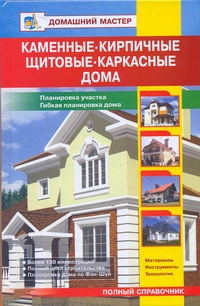 Каменные, кирпичные, щитовые,каркасные дома.