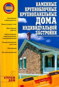 Каменные, крупноблочные, крупнопанельные дома индивидуальной застройки