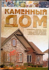 Каменный дом Каменный дом Россинский В.Н.
