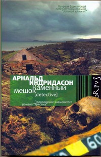 Каменный мешок Каменный мешок Индридасон Арнальд