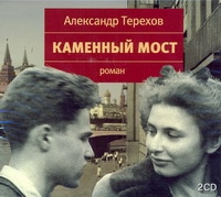 

Каменный мост (на CD диске)