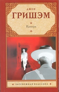 Камера Камера Гришэм Д.