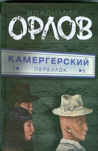 Камергерский переулок