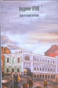 Камергерский переулок Камергерский переулок Орлов В.В.