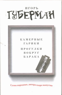 Камерные гарики. Прогулки вокруг барака