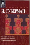 Камерные гарики. Сибирский дневник. Московский дневник Камерные гарики. Сибирский дневник. Московский дневник Губерман И.