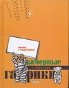 Камерные гарики: Обгусевшие лебеди. Тюремный дневник. Прогулки вокруг барака. Си Камерные гарики: Обгусевшие лебеди. Тюремный дневник. Прогулки вокруг барака. Си Губерман И.